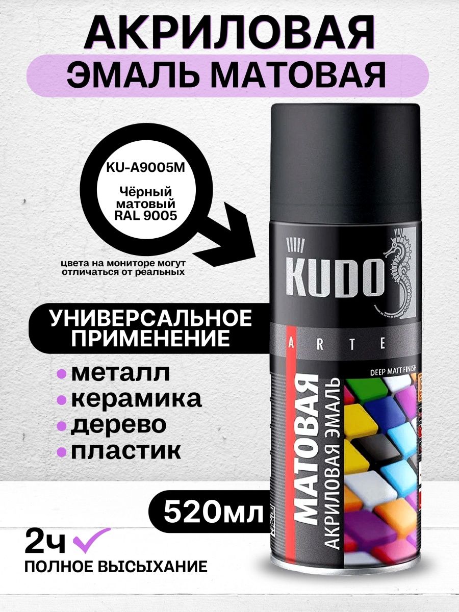 Краска kudo 9005. Kudo 9005. Kudo краска аэрозольная Matte. 9005 Матовый. Kudo каталог.