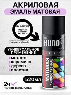 Краска аэрозольная матовая 9005М KUDO 167484294 купить за 429 ₽ в интернет-магазине Wildberries