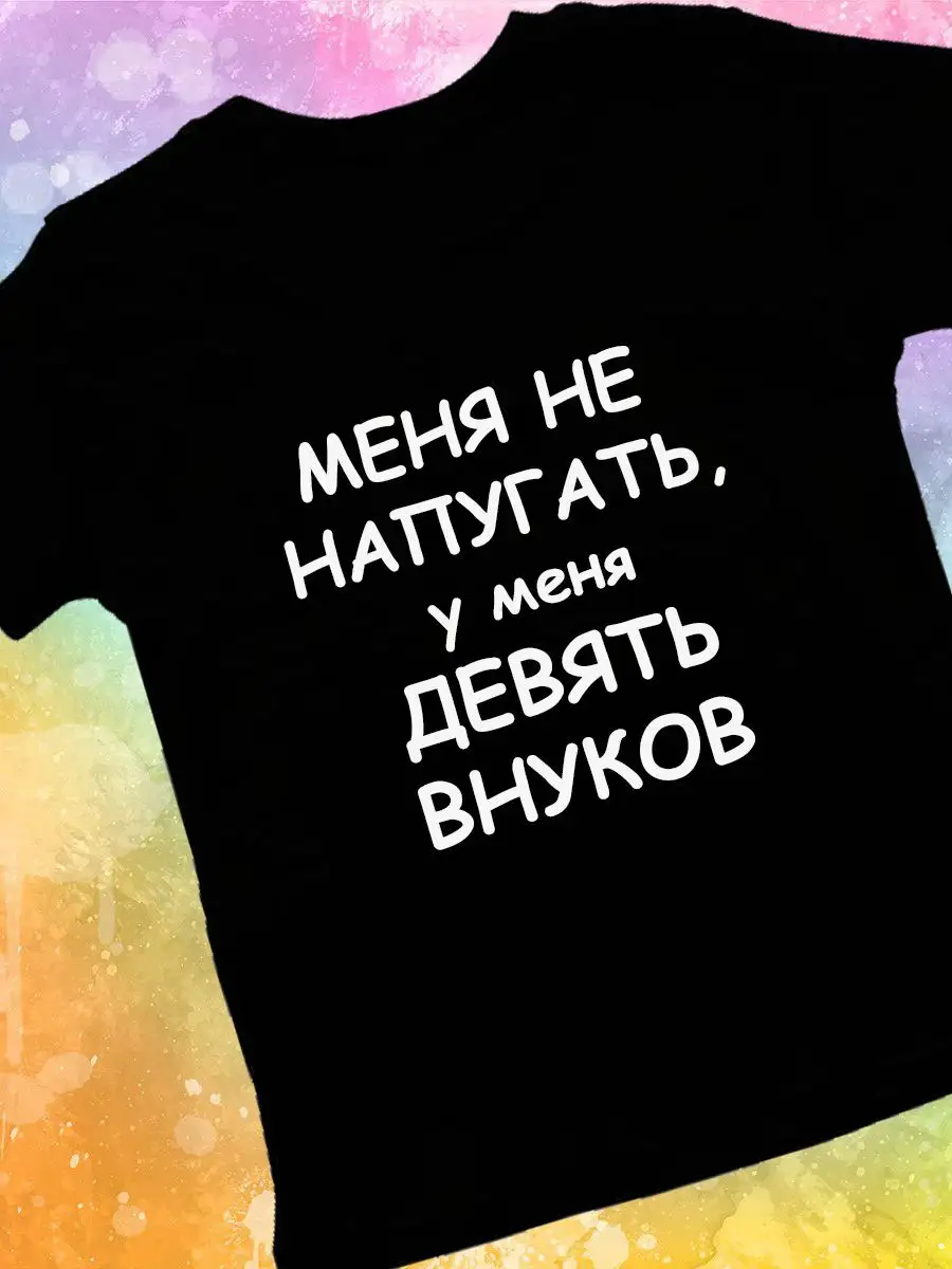 Черная футболка с принтом Меня не напугать