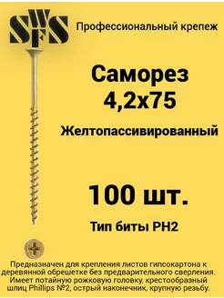 Саморез 4,2х75 (100 шт) SWFS 167486603 купить за 208 ₽ в интернет-магазине Wildberries