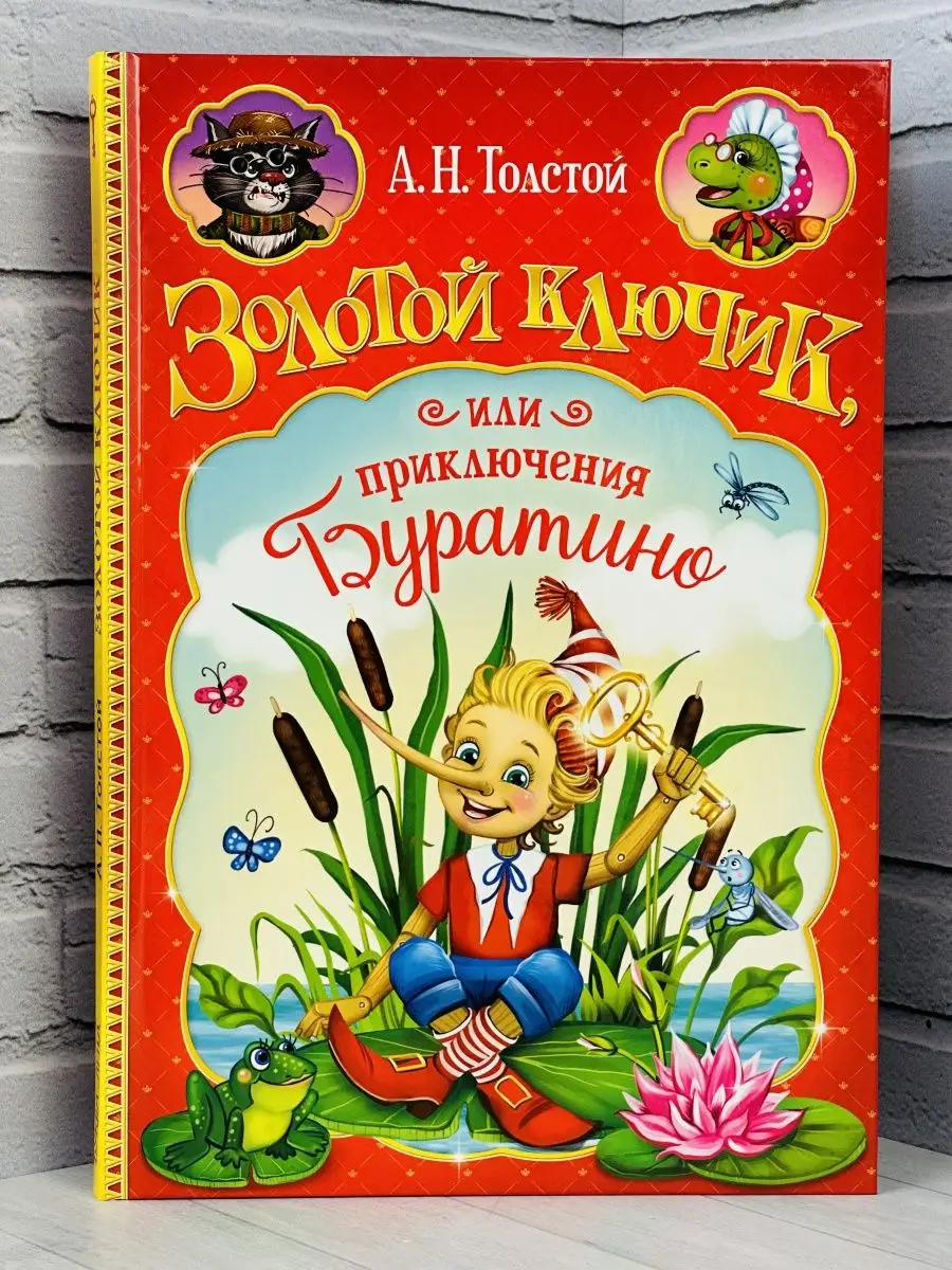 Книга Толстой Золотой ключик или приключения Буратино сказка БУКВА ЛЕНД  167490352 купить за 531 ₽ в интернет-магазине Wildberries