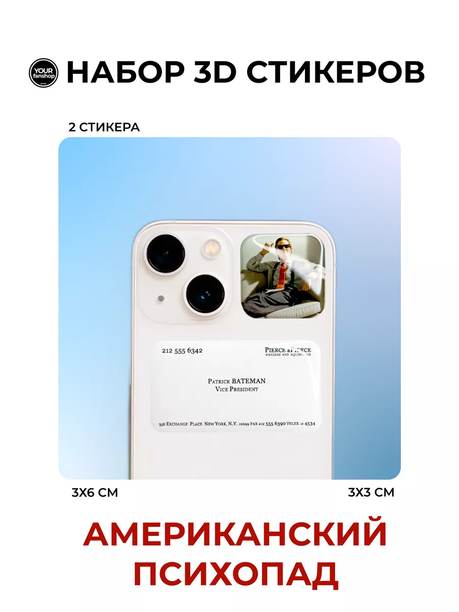 3D Стикеры Американский Психопат your.fanshop 167490745 купить за 176 ₽ в  интернет-магазине Wildberries