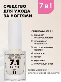 Лак для ногтей лечебный укрепляющий 7 in 1 elixir RELOUIS 167492432 купить за 246 ₽ в интернет‑магазине Wildberries