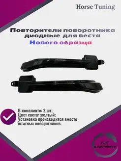 Повторители поворотника диодные нового образца для веста Horse Tuning 167494969 купить за 1 774 ₽ в интернет-магазине Wildberries