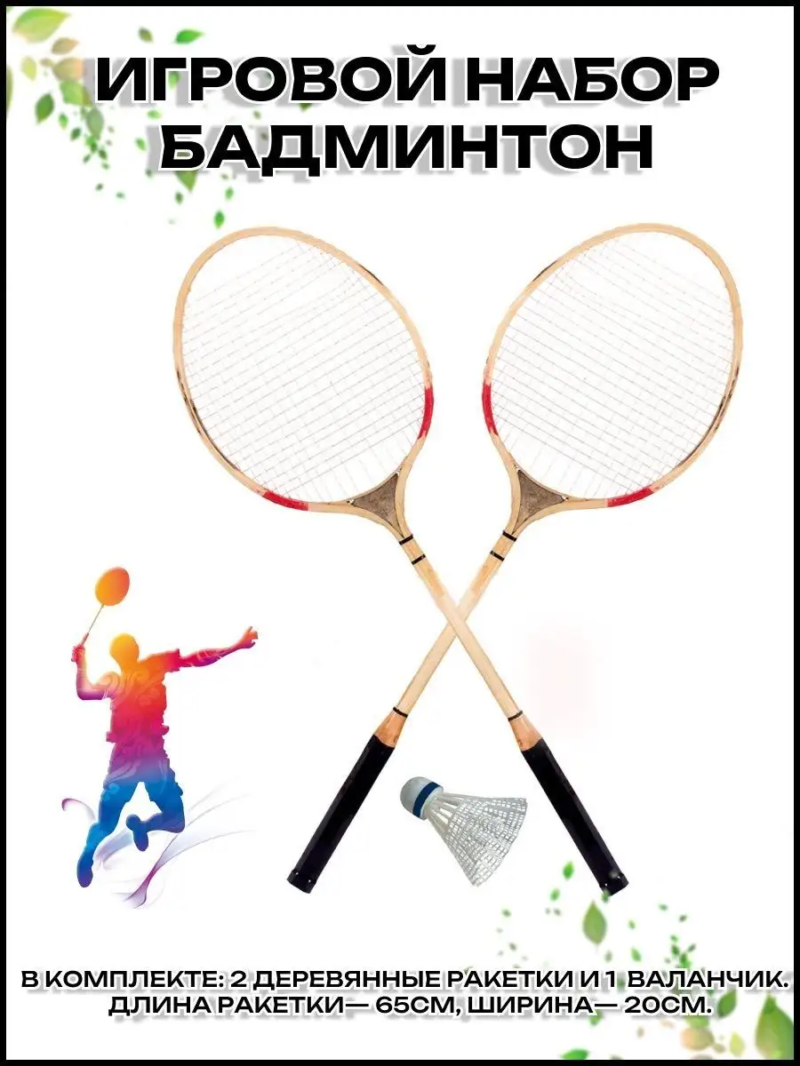Игровой набор бадминтон