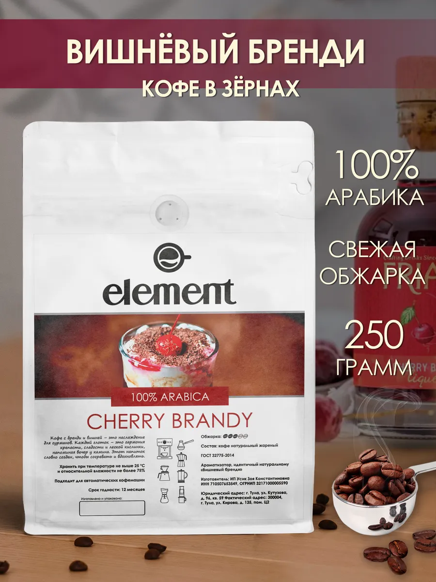 Кофе в зернах Вишневый Бренди 100% арабика 250 грамм