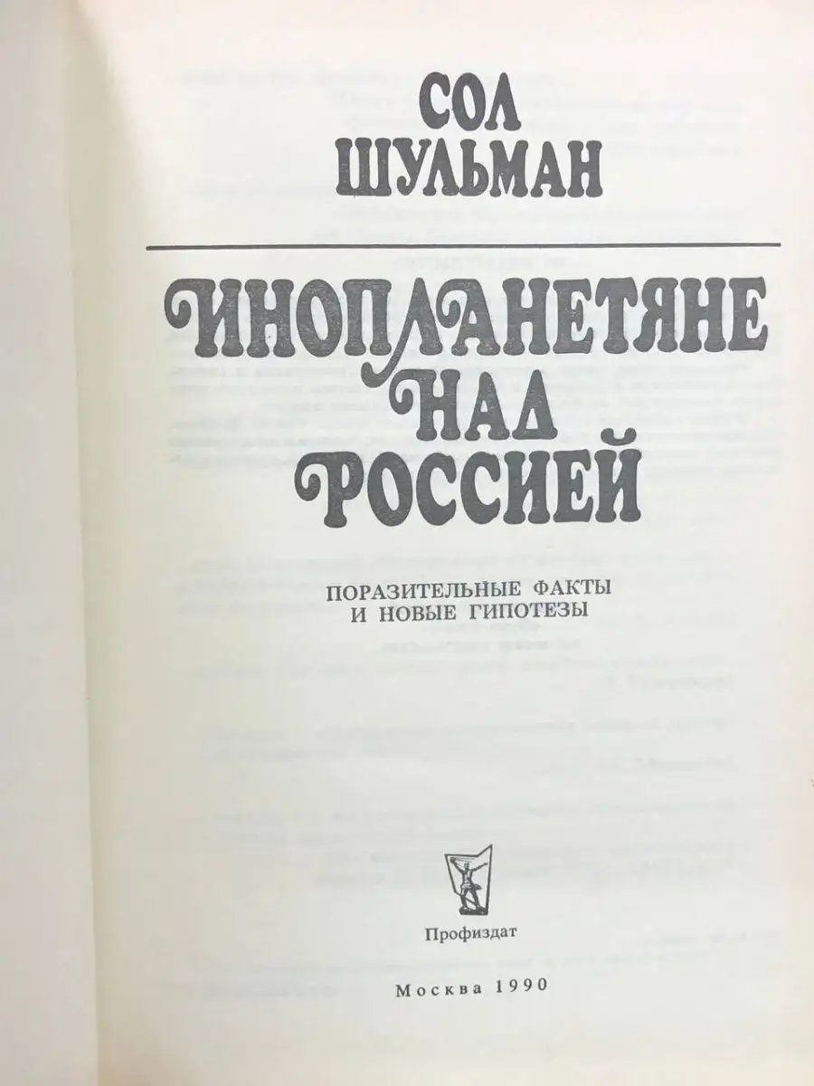 Инопланетяне над Россией Профиздат 167501919 купить за 98 ₽ в  интернет-магазине Wildberries