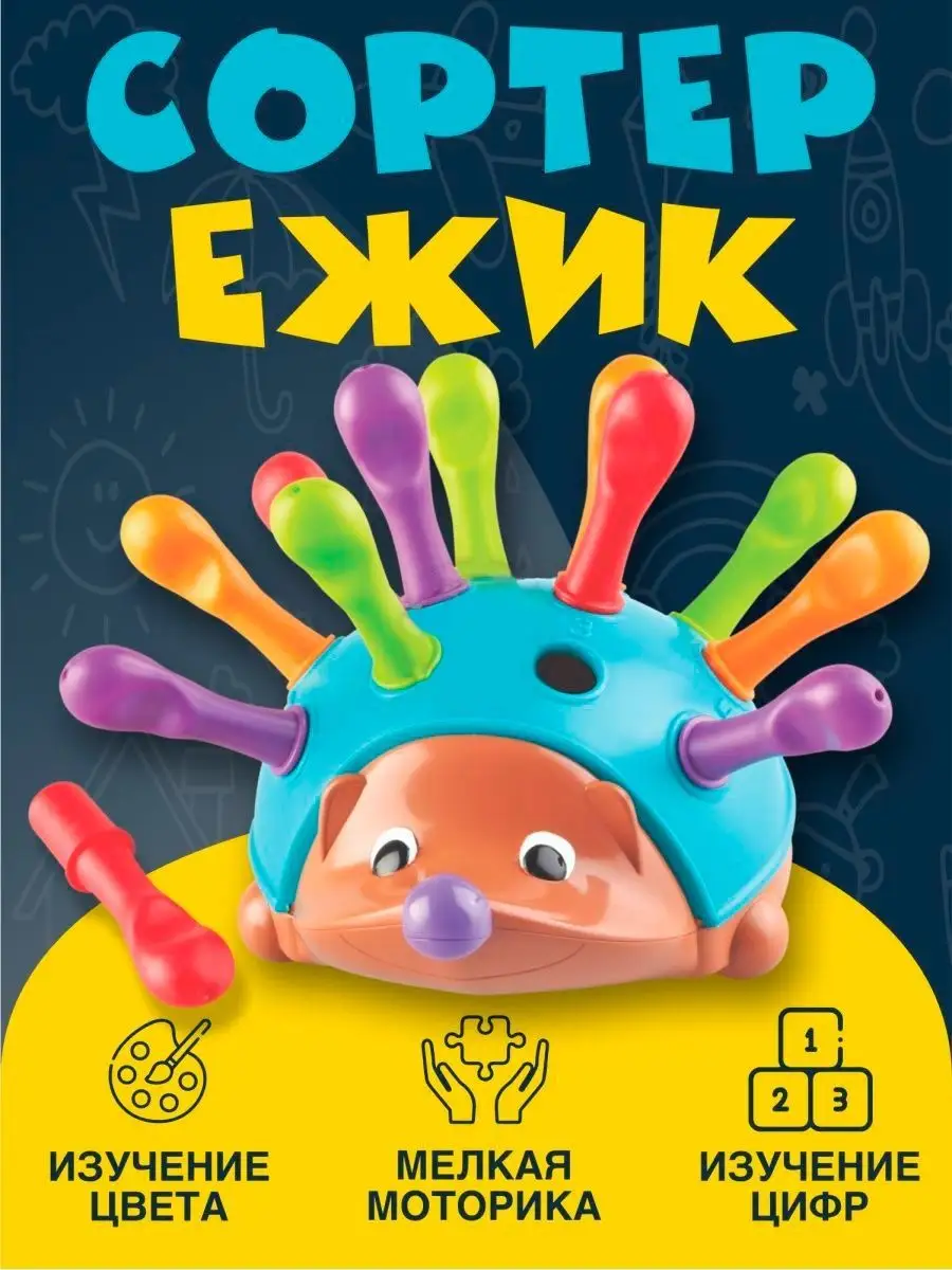 Развивающая игрушка сортер Ежик