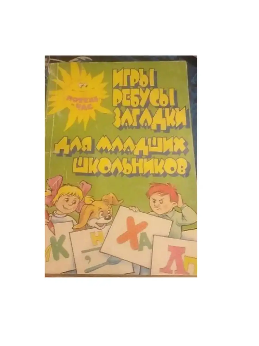 Игры, ребусы, загадки для младших школьников. Линго Т.И. Академия развития  167505466 купить в интернет-магазине Wildberries