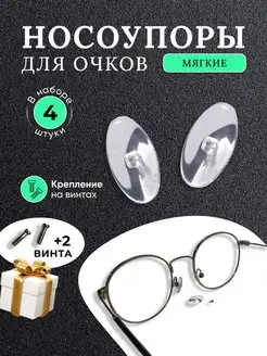 Носовые упоры с винтами в подарок Opticplay 167506761 купить за 153 ₽ в интернет-магазине Wildberries