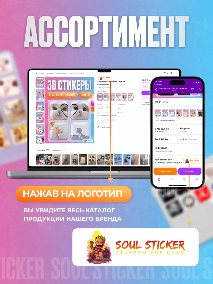 3D стикеры наклейки парные Soul Sticker 3d 167508052 купить за 140 ₽ в  интернет-магазине Wildberries