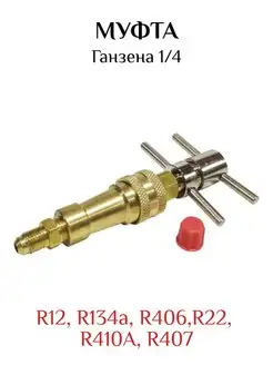 Муфта Ганзена 1/4 для холодильника помпа CHIP-HOLDING 167508291 купить за 996 ₽ в интернет-магазине Wildberries