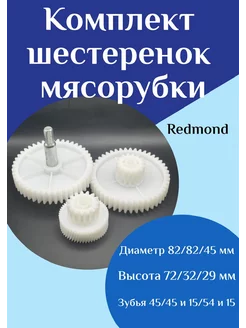 Комплект шестеренок Redmond ФастОн 167509047 купить за 765 ₽ в интернет-магазине Wildberries