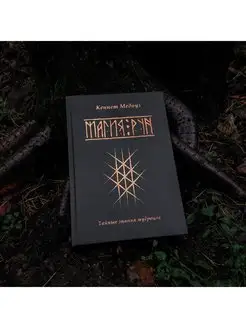 Магия рун тайные знания мудрецов Кеннет Медоуз occultist.shop 167511392 купить за 1 849 ₽ в интернет-магазине Wildberries