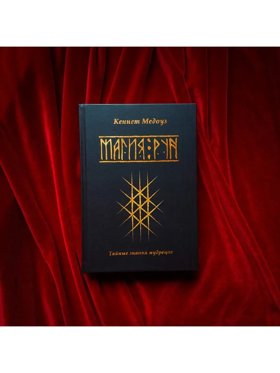 Магия рун | Кеннет Медоуз occultist.shop 167511394 купить за 2 091 ₽ в  интернет-магазине Wildberries