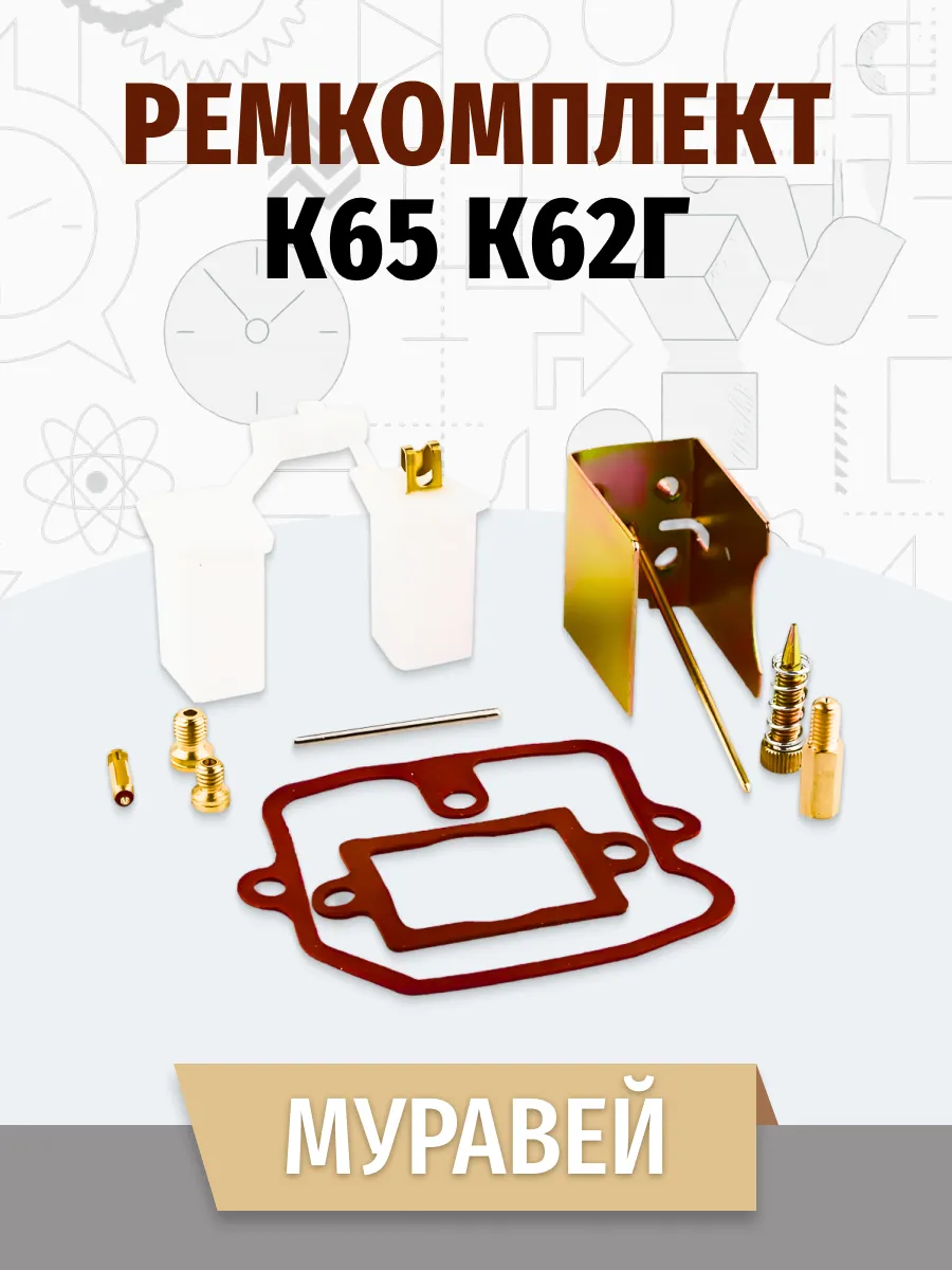 Ремкомплект карбюратора Муравей К65г (к 65 г)