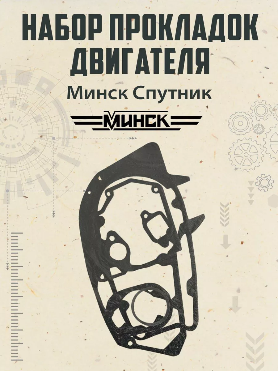 Набор прокладок Минск Спутник паронитовых Россия MotoPARTS 167512103 купить  за 410 ₽ в интернет-магазине Wildberries