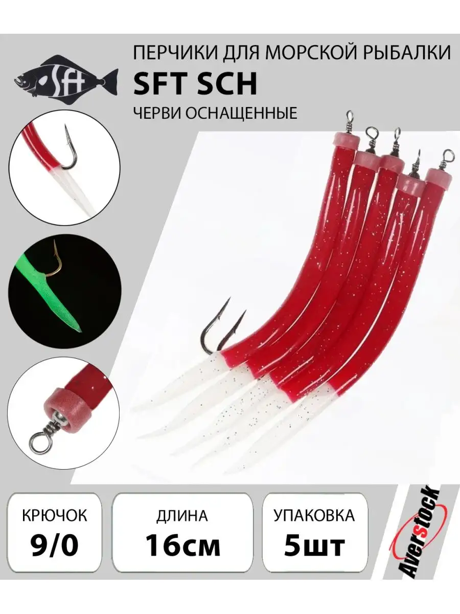 Перчики для морской рыбалки SCH 16cm 9/0 SFT 167512926 купить за 471 ₽ в  интернет-магазине Wildberries