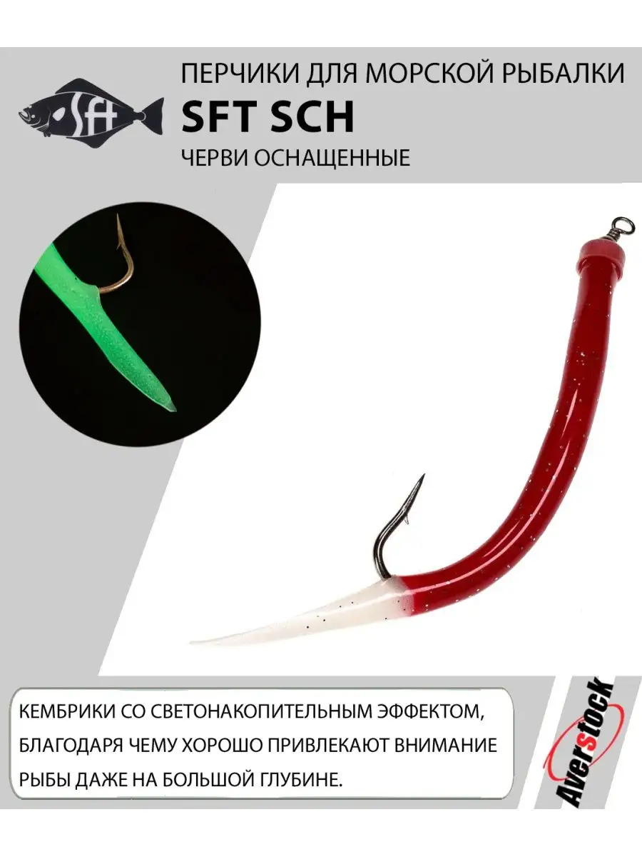 Перчики для морской рыбалки SCH 16cm 9/0 SFT 167512926 купить за 471 ₽ в  интернет-магазине Wildberries