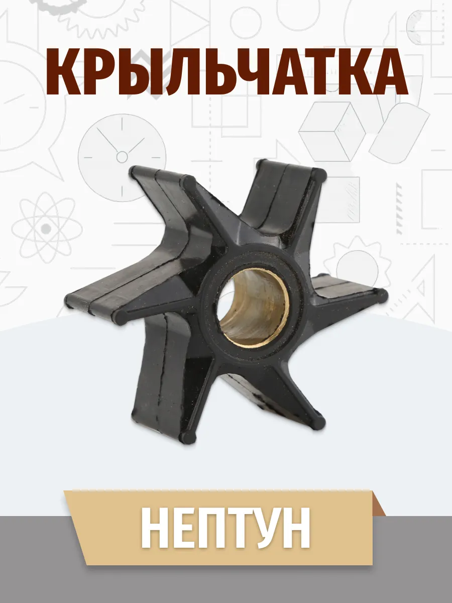 Крыльчатка Нептун (лодочный мотор)
