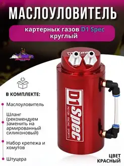 Маслоуловитель картерных газов D1 Spec круглый Япона Мама Tuning shop 167513558 купить за 1 855 ₽ в интернет-магазине Wildberries