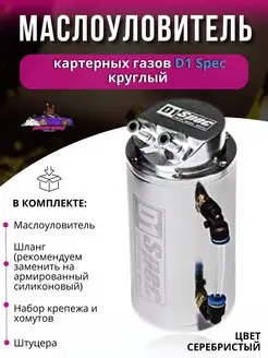 Маслоуловитель картерных газов D1 Spec круглый Япона Мама Tuning shop 167513559 купить за 1 855 ₽ в интернет-магазине Wildberries