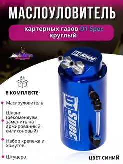 Маслоуловитель картерных газов D1 Spec круглый Япона Мама Tuning shop 167513560 купить за 1 855 ₽ в интернет-магазине Wildberries