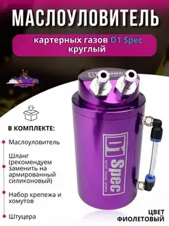 Маслоуловитель картерных газов D1 Spec круглый Япона Мама Tuning shop 167513561 купить за 1 813 ₽ в интернет-магазине Wildberries