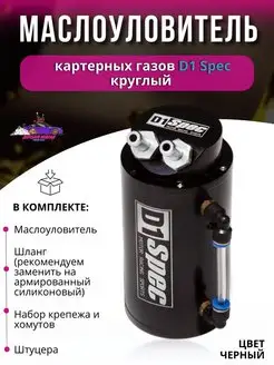 Маслоуловитель картерных газов D1 Spec круглый Япона Мама Tuning shop 167513562 купить за 1 855 ₽ в интернет-магазине Wildberries