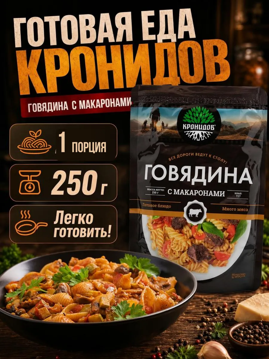 Говядина с макаронами готовый сухпаек в дорогу
