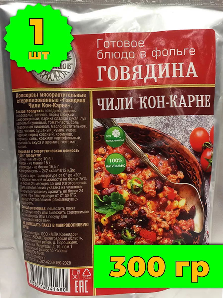 Говядина чили кон-карне в поезд Кронидов 167518550 купить за 315 ₽ в  интернет-магазине Wildberries