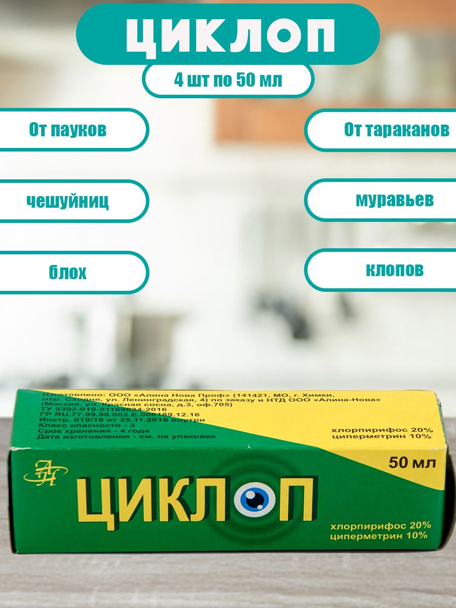 средство от клопов тараканов блох муравьев 50 мл 4 шт Циклоп 167518564  купить за 588 ₽ в интернет-магазине Wildberries