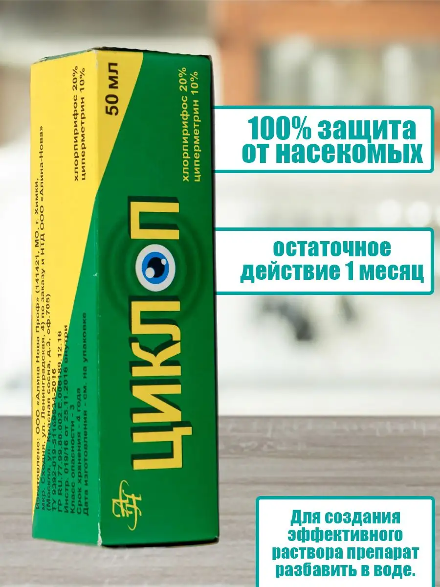 средство от клопов тараканов блох муравьев 50 мл 4 шт Циклоп 167518564  купить за 588 ₽ в интернет-магазине Wildberries