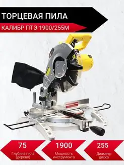 Торцевая пила Мастер ПТЭ-1900 255М Калибр 167519439 купить за 14 809 ₽ в интернет-магазине Wildberries