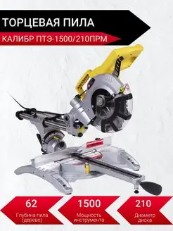 Электрическая пила торцевая Мастер ПТЭ-1500 210ПРм Калибр 167519441 купить за 18 312 ₽ в интернет-магазине Wildberries