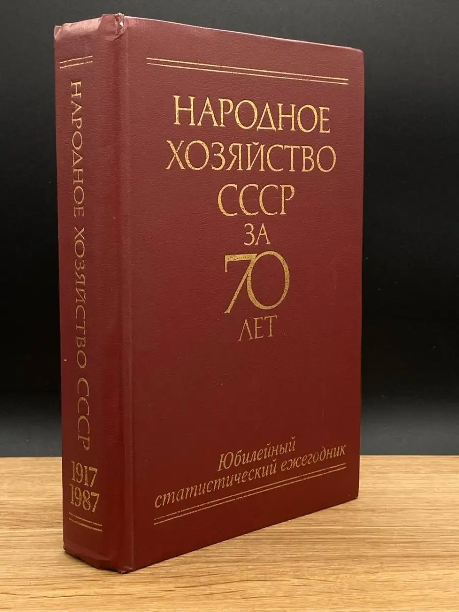 Народное хозяйство СССР за 70 лет Финансы и статистика 167520131 купить в  интернет-магазине Wildberries