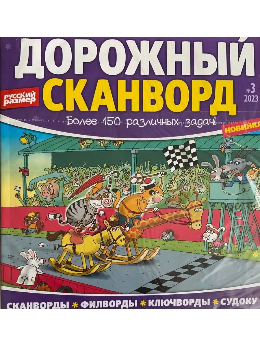 Сборник кроссвордов и сканвордов, судоку Русский сканворд 167520340 купить  в интернет-магазине Wildberries