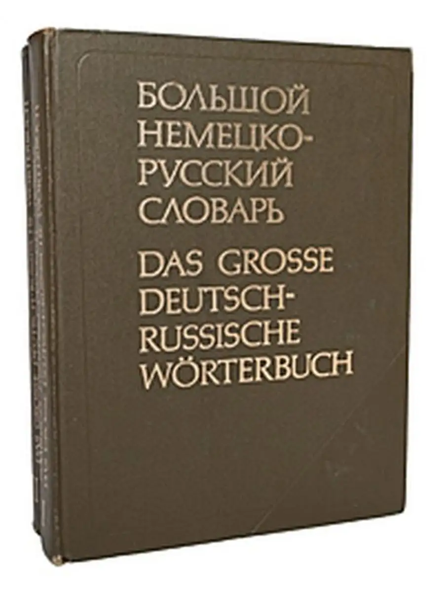 Русско немецкий словарь. Немецкий русский словарь. Русско-немецкий и немецко-русский словарь. Как называется самый известный словарь немецкого языка. Как называется самый известный словарь немецкого языка.