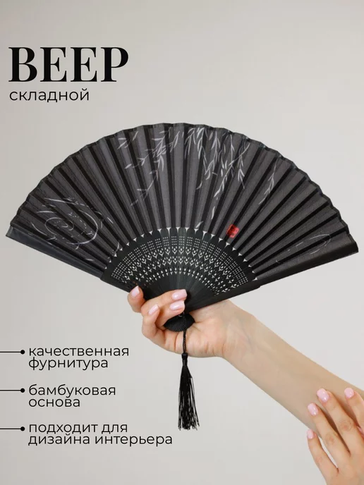 asiaveershop Веер черный с растениями складной с кисточкой, черный, фото 2