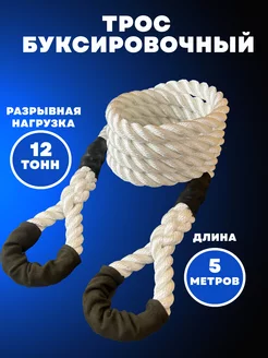 Трос буксировочный автомобильный 12 тонн 5м Трософ 167523070 купить за 1 795 ₽ в интернет-магазине Wildberries