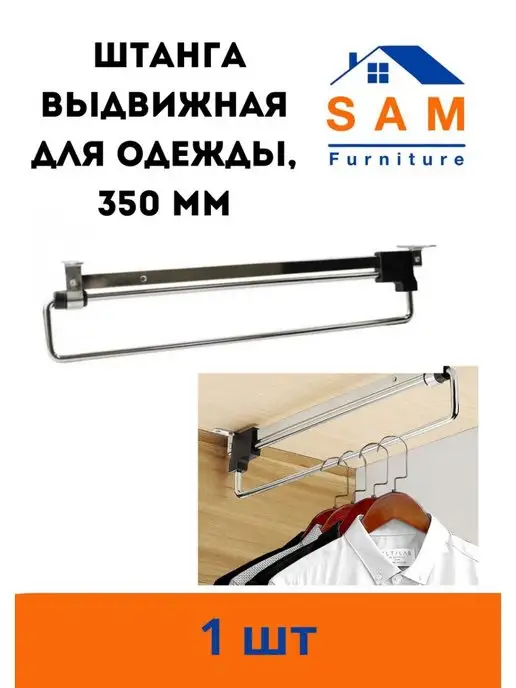 SAM Furniture Штанга выдвижная для шкафа