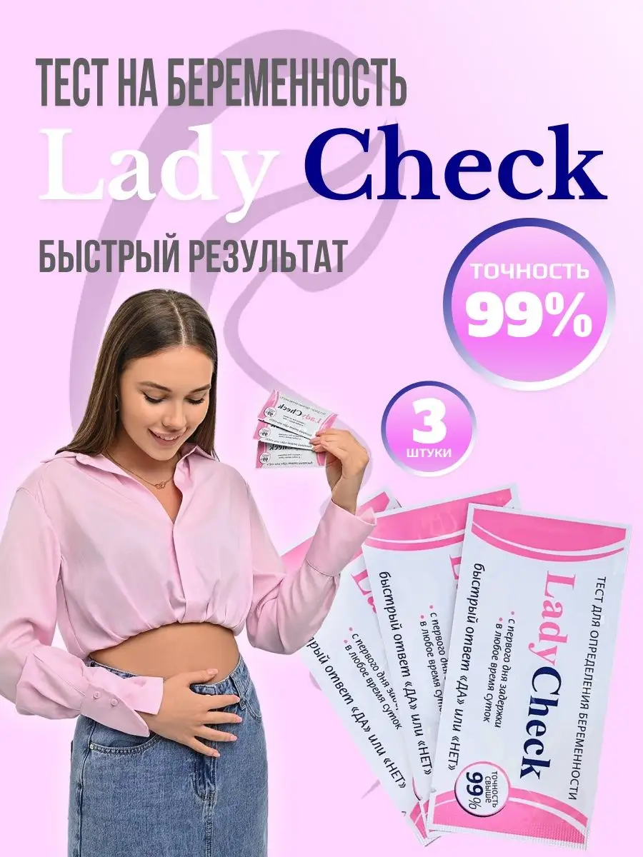 Экспресс тест полоски на беременность леди чек набор Lady Check 167523856  купить в интернет-магазине Wildberries