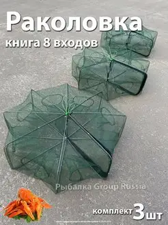 Раколовка книга для раков 8 входов 3 штуки Рыбалка Group Russia 167524095 купить за 922 ₽ в интернет-магазине Wildberries