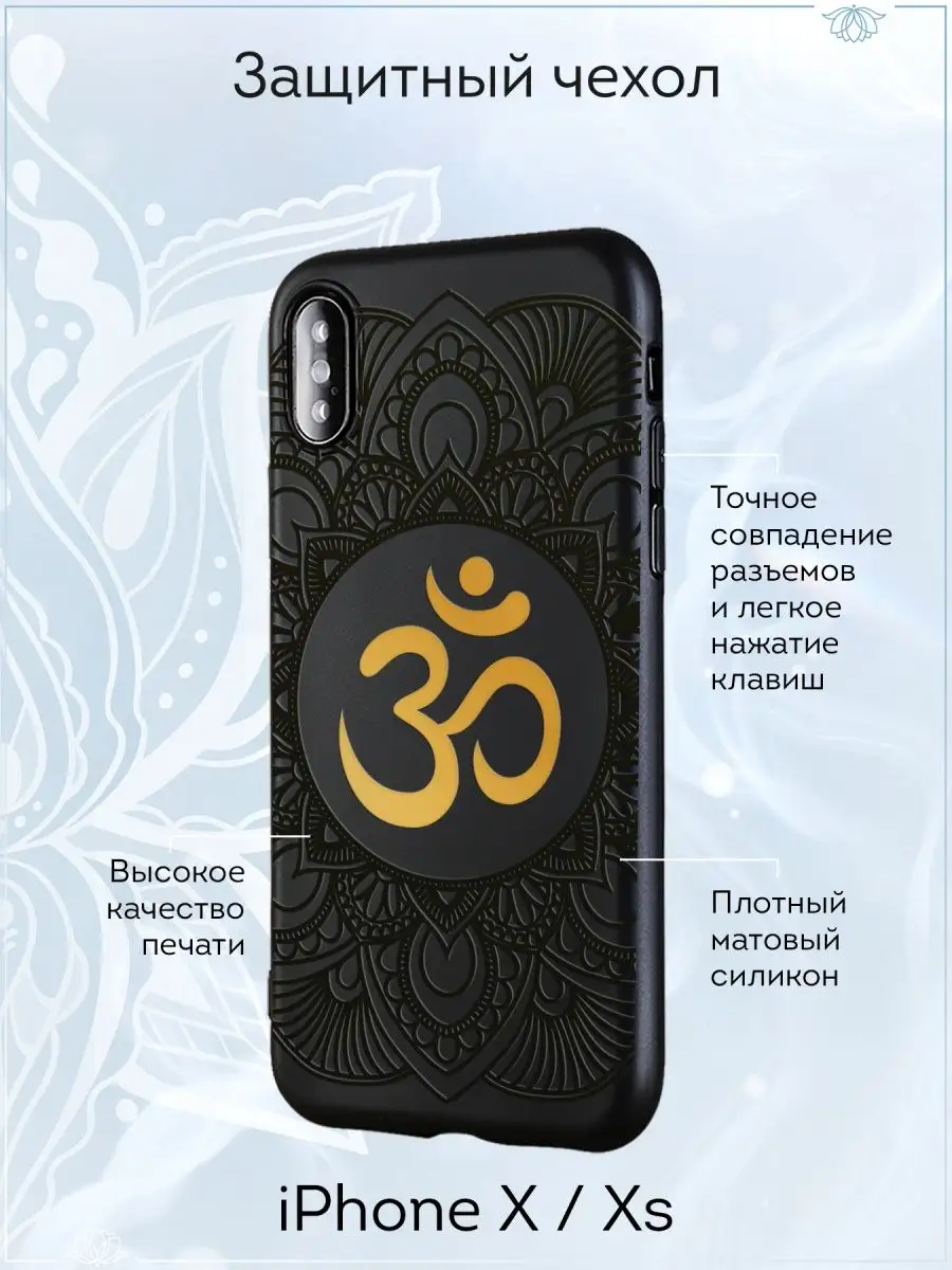 Чехол на iPhone X и XS с принтом OM NAMO / Чехлы на телефоны 167524515  купить за 324 ₽ в интернет-магазине Wildberries