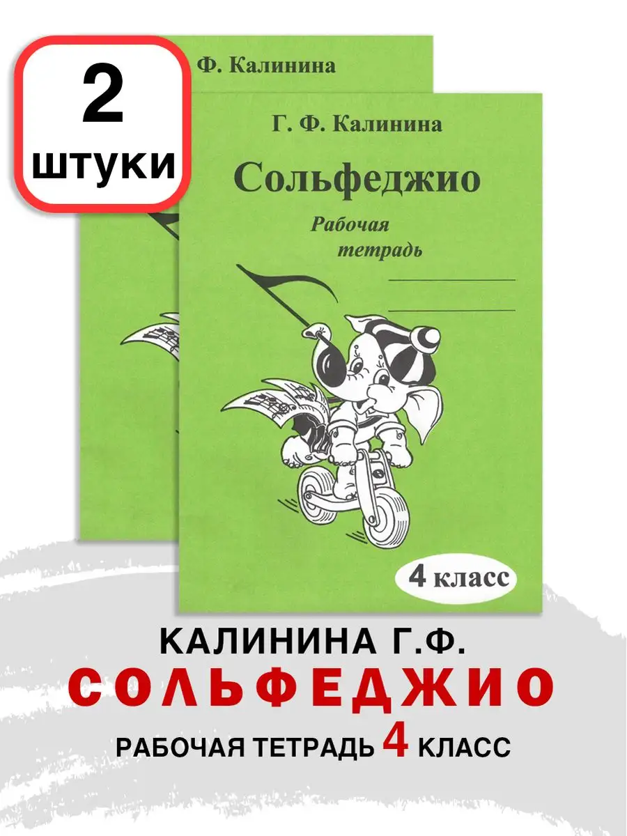 Рабочая тетрадь по Сольфеджио 4 класс 2 ШТУКИ Калинина Г.Ф ABC-МузБиблио  167524990 купить за 345 ₽ в интернет-магазине Wildberries