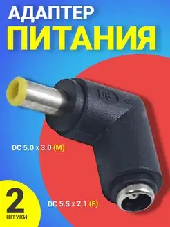 Адаптер переходник питания DC 5.5 x 2.1 - 5.0 x 3.0, 2шт GSMIN 167525670 купить за 195 ₽ в интернет-магазине Wildberries