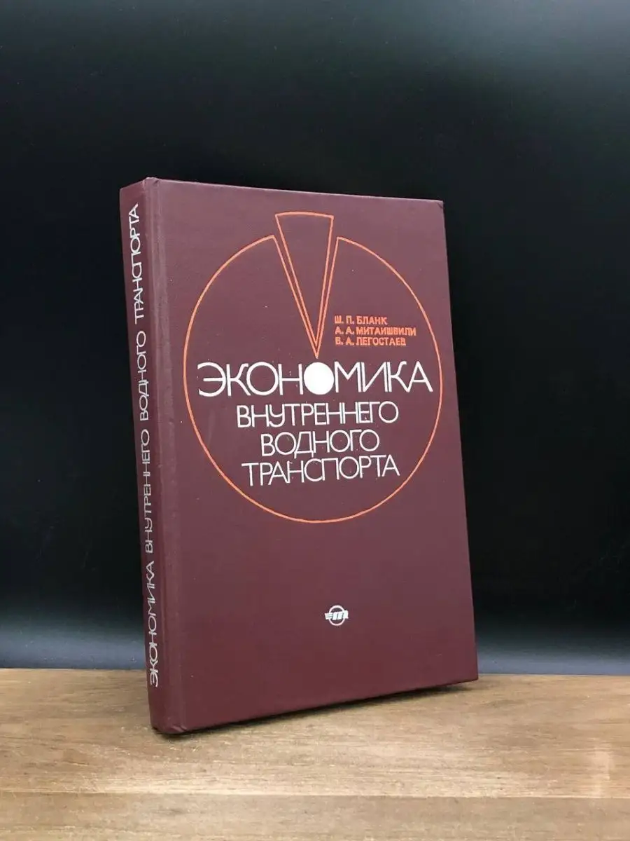Экономика внутреннего водного транспорта Транспорт 167526165 купить за 216  ₽ в интернет-магазине Wildberries