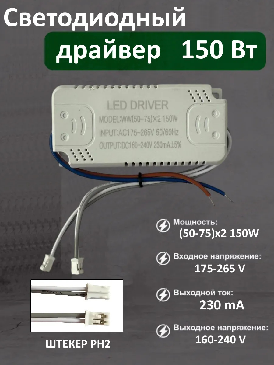 Блок питания для LED (50-75Вт)х2=150Вт (230mA) (PH)