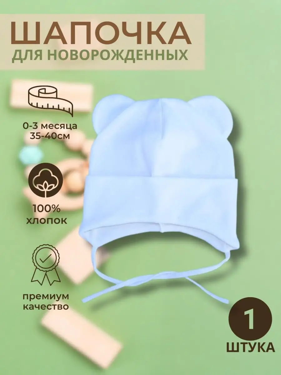 Чепчик с ушками для новорожденного