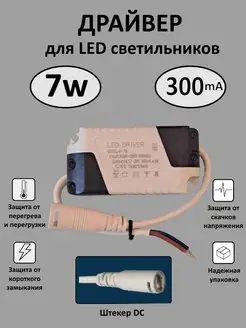 Драйвер для LED светильника 4-7W (300mA) (DC) Kometa 167528662 купить за 265 ₽ в интернет-магазине Wildberries